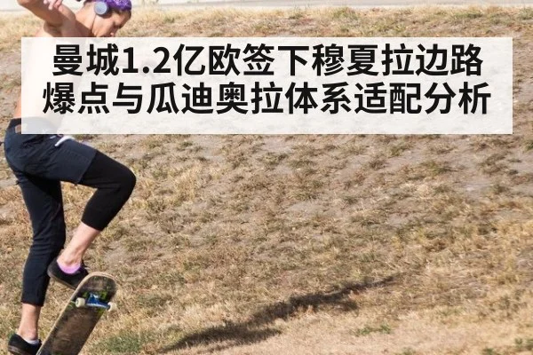曼城1.2亿欧签下穆夏拉边路爆点与瓜迪奥拉体系适配分析